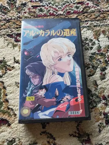 아르카라르의 유산 애니메이션 미치하라 카츠미 VHS