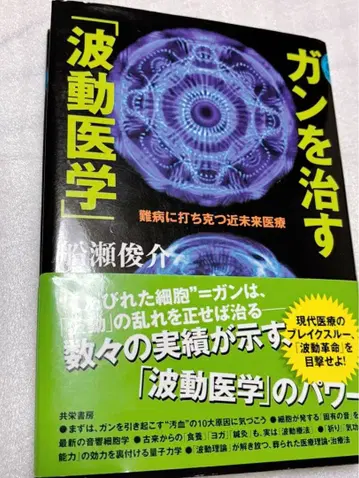 암을 치료하는 [파동 의학]: 난치병을 극복하는 근미래 의료
