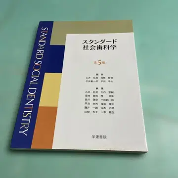 스탠다드 사회치과학 제5판