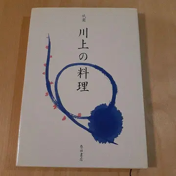 기온 가와카미의 요리 시바타 서점