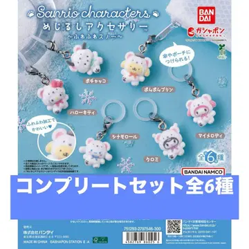 Sanrio 메지루시 액세서리 산리오 캐릭터즈 포근포근 스노우 6종