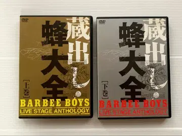 바비 보이즈 창고 개방 벌 대전 상권 하권 DVD BARBEE BOYS