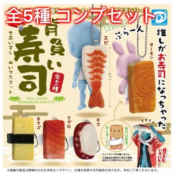 [ 총 5종 컴프 세트 ] 메고 다니는 초밥 봉제 마스코트
