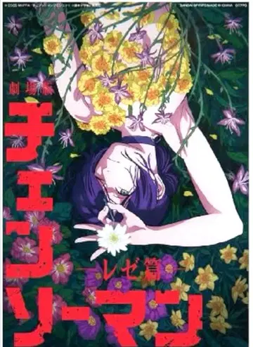 이치방 복권 극장판 체인소 맨 레제편 H상 클리어 포스터 레제 A