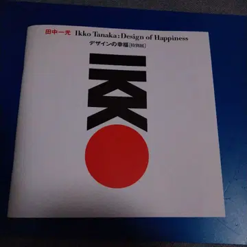 다나카 잇코 나라현립미술관 도록 Design of Happiness