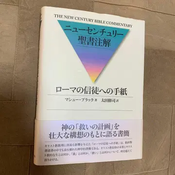 [띠지 있음] 로마서 (뉴 센추리 성서 주해)