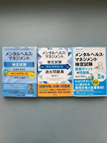 멘탈헬스 매니지먼트 검정시험 2종 라인케어 코스 텍스트 과거문제집