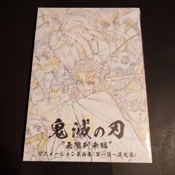 귀멸의 칼날 무한열차편 원화집