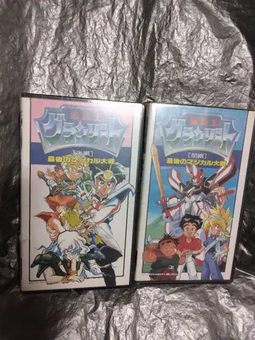 미개봉 마동왕 그랑조트 마지막 진심 대전 전편 후편 세트 VHS 테이프