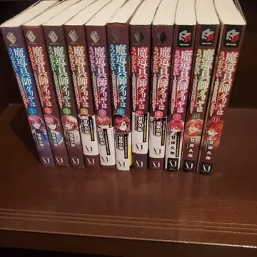 마도구사 달리아는 숙이지 않는다: 오늘부터 자유로운 장인 라이프. 전권