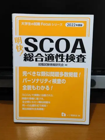 명쾌! SCOA 종합적성검사 2022년도판