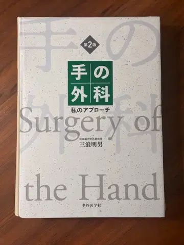 수부외과 나의 접근법 제2판 절단됨