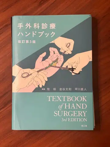 개정 제3판 수부외과 진료 핸드북 절단됨