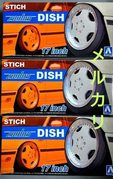 아오시마 자우버 디쉬 17인치 3개 세트
