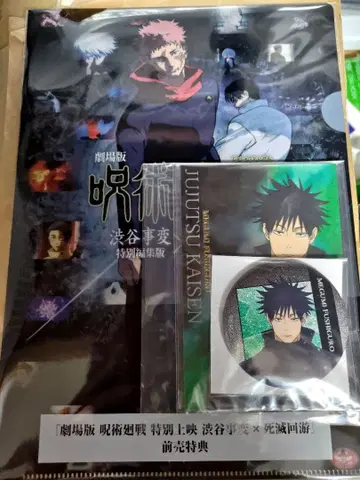 주술회전 번들 굿즈 캔뱃지 엽서 후시구로 메구미 클리어 파일