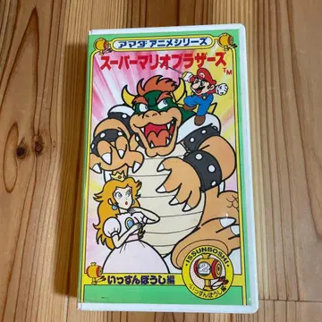 슈퍼 마리오 브라더스 VHS