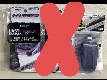 베이블레이드 X DMM 복권 와이번 호버 B상 라스트 원 각 1세트