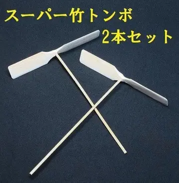 새상품 슈퍼 대나무 잠자리 날리기! 2개 세트 아주 잘 날아요!!