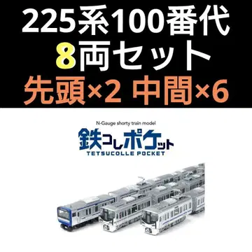 철도 컬렉션 포켓 225계 5100번대 8량 세트 풀편성