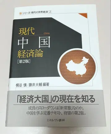현대 중국 경제론 [제2판]
