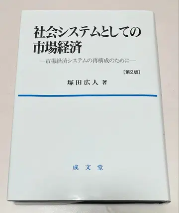 사회 시스템으로서의 시장 경제 제2판