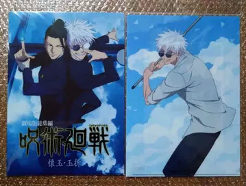 주술회전 회옥 옥절 클리어 파일 2장 세트 고죠 게토