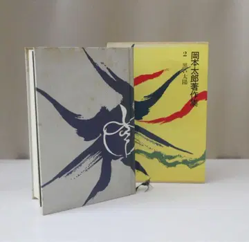 오카모토 타로 저작집 2 블랙 태양 (오카모토 타로 저 / 코단샤)