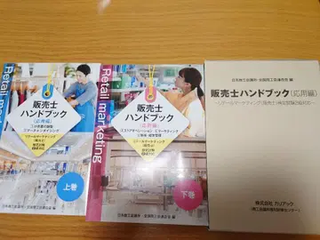 판매사 핸드북 (응용편) 상하권 세트 2급 대응