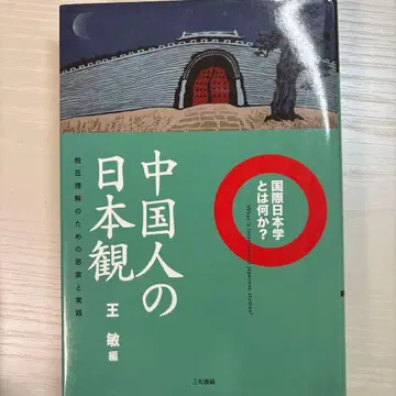 중국인의 일본관: 상호 이해를 위한 사색과 실천