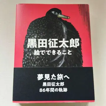 쿠로다 세이타로 도록 화집