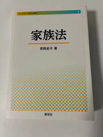 가족법 츠네오카 후미코 저 신세샤
