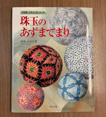 주옥의 아즈마 테마리 작품집 테마리와 함께 50년 타하라 토메코