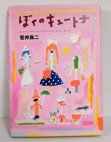 사인 도서 아라이 료지 보쿠노 큐트나