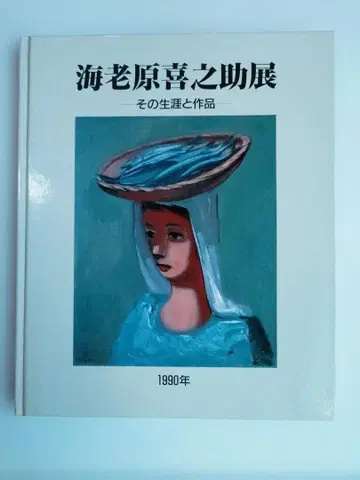 화집 에비하라 키노스케전 그 생애와 작품 1990년