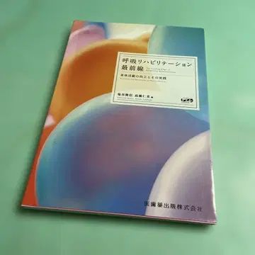 호흡 재활 최전선 신체 활동 향상과 그 실천