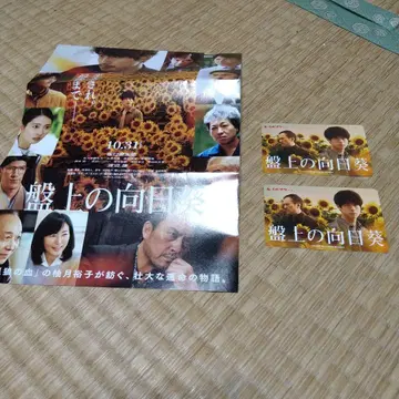 반상의 해바라기 영화 전단지와 티켓 세트 2매