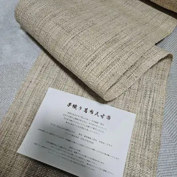 자연 직물 칡 오비 나고야 오비 (약 24cm) 새상품, 재단 완료!