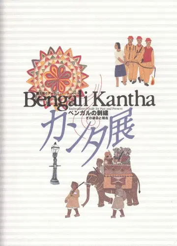 벵골 자수 칸타 그 과거와 현재 생활과 아트 2 후쿠오카 아시아 미술관