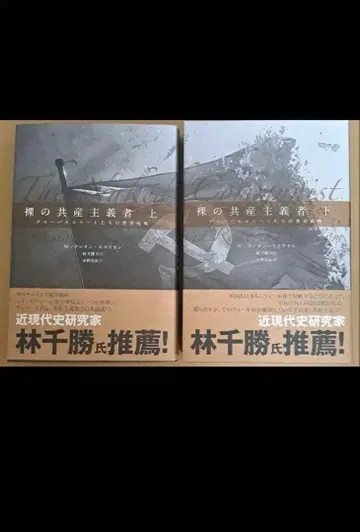 [ 새상품 미개봉 ] 나체 공산주의자 상 하 세트