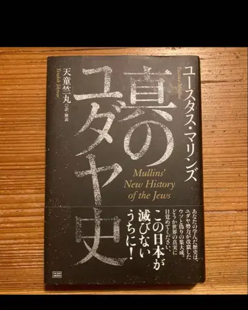 진정한 유대 역사 유스타스 마린즈 저