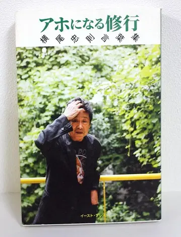 사인본 바보 되기 수행 요코오 타다노리 어록집