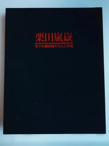 작품집 쿠리타 란가쿠