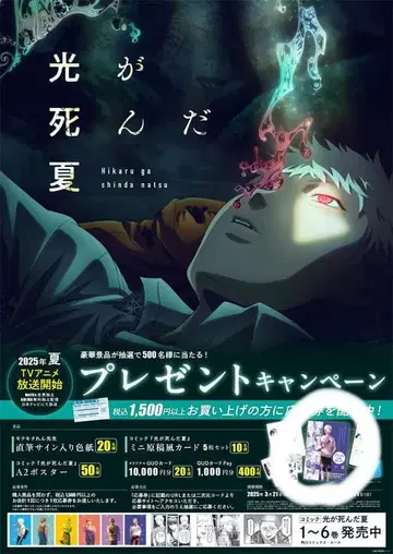 [빛이 죽은 여름] 애니메이션화 기념 선물 캠페인 A2 포스터
