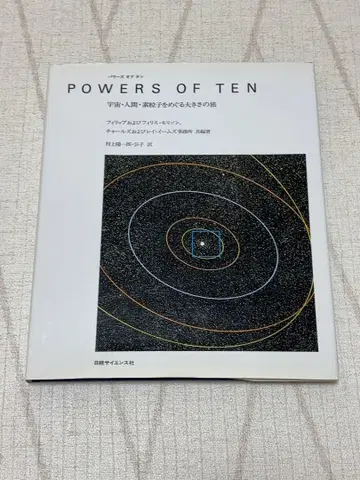 POWERS OF TEN 우주 인간 입자를 둘러싼 크기의 여행
