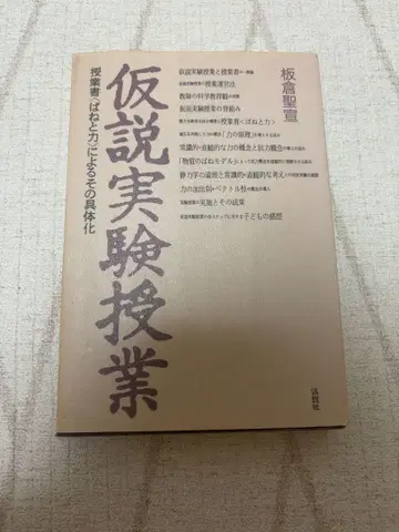 가설 실험 수업 수업서 스프링과 힘에 의한 그 구체화