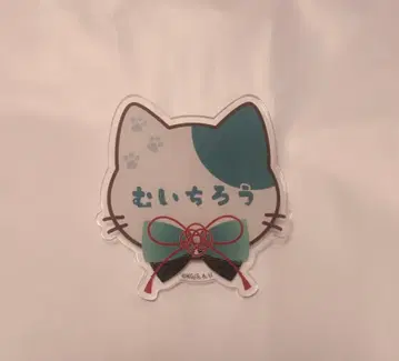 귀멸의 칼날 난자타운 네임 배지 토키토 무이치로