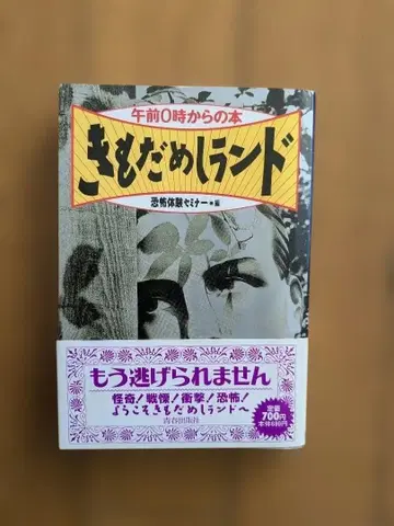 기모다메시 랜드 오전 0시부터의 책 공포 체험 세미나 편 청춘 출판사