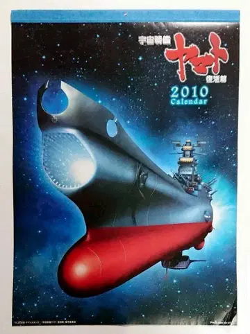 메루카리 택배 (상자 포장) 우주전함 야마토 부활편 달력 2010년