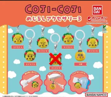 코지코지 메지루시 액세서리 3차 세미 컴플리트 세트