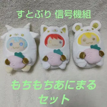 스토푸리 모찌모찌 애니멀 봉제 인형 신호기 세트